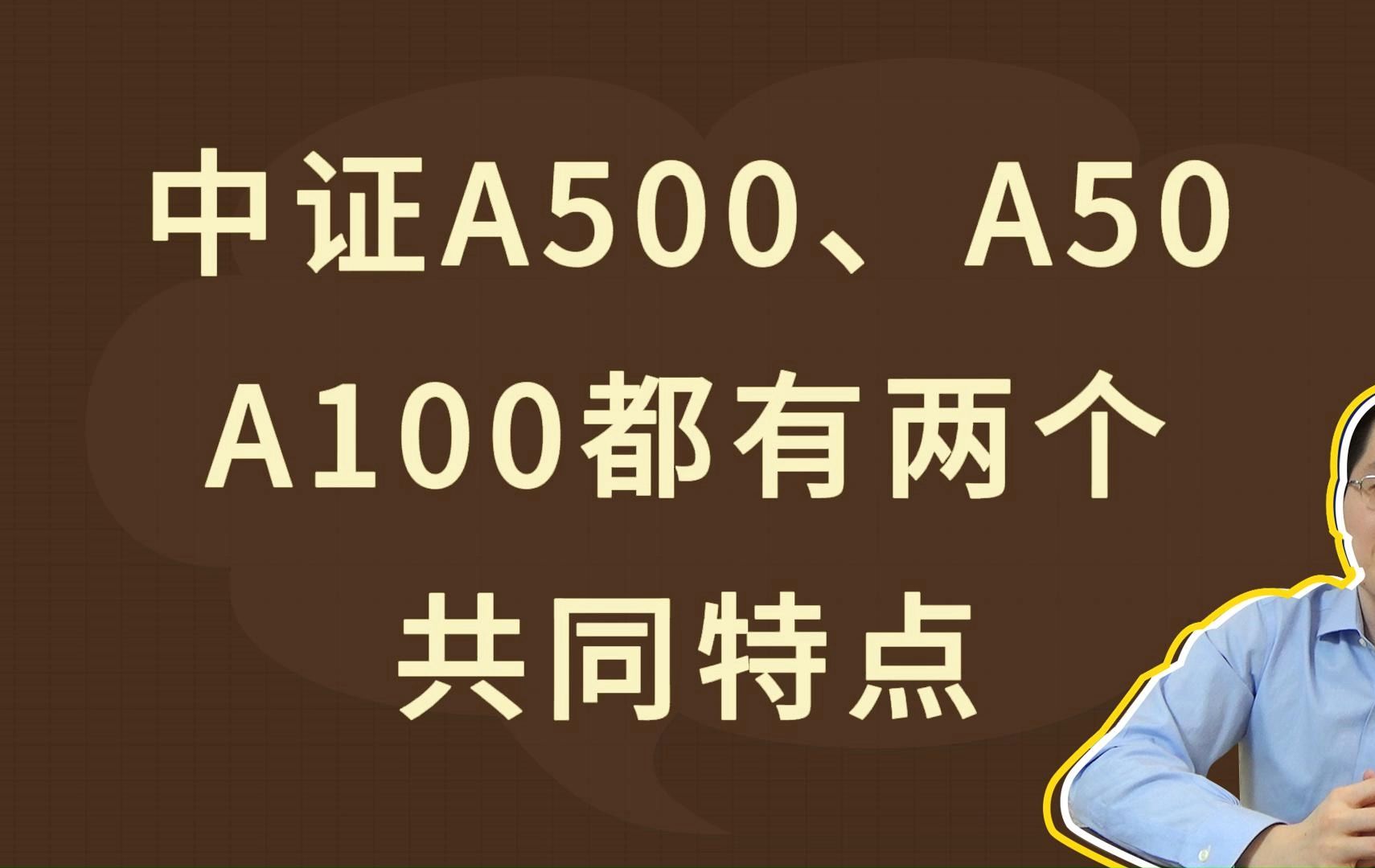 中证A500、A50、A100,都有两个共同特点哔哩哔哩bilibili