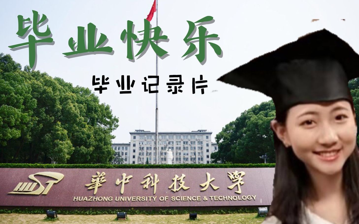 [图]「华中科技大学2019届毕业生」—个人毕业纪录片 | 相信你会成为最想成为的人