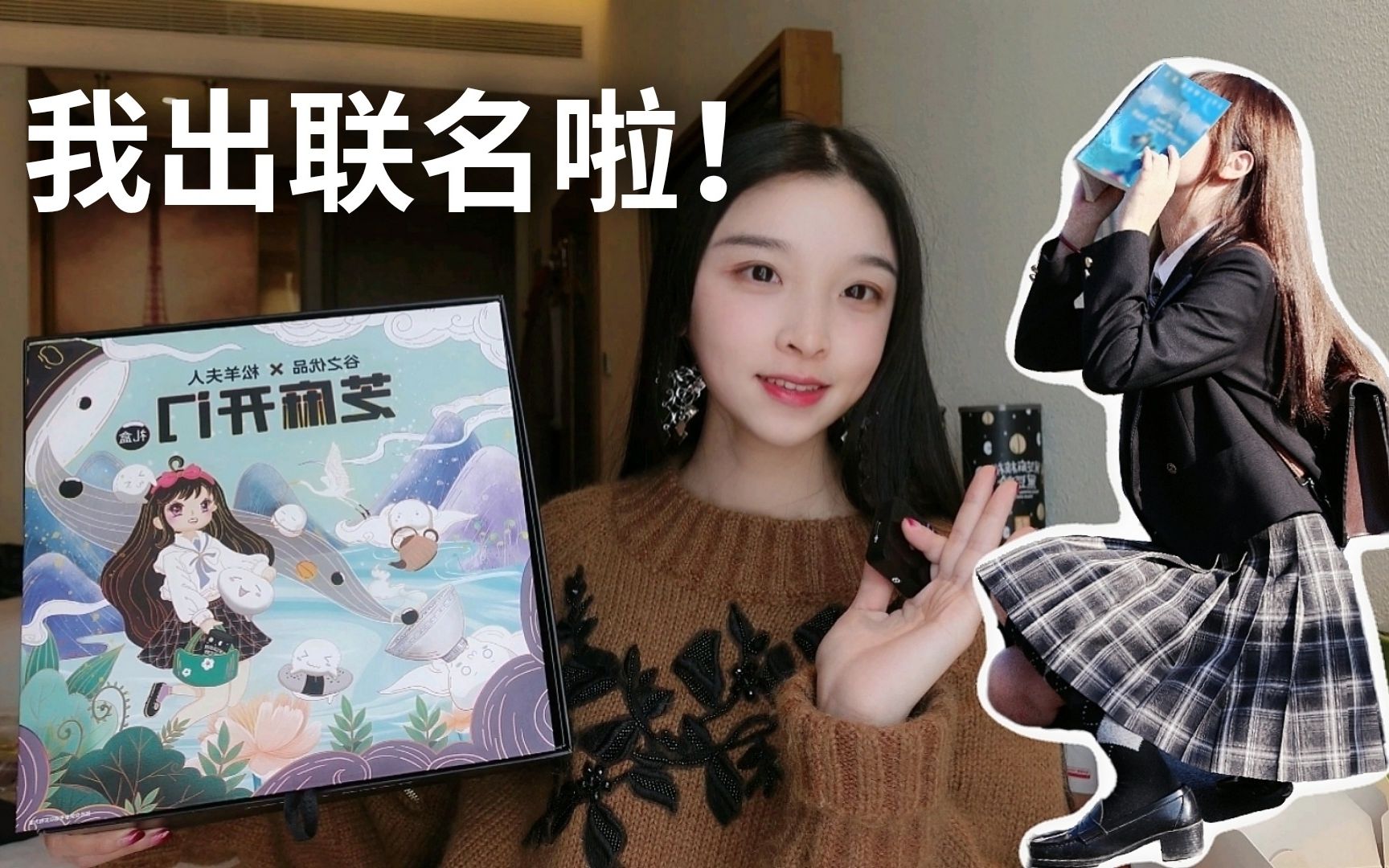 【夫人】当jk制服和美食品牌联名是什么奇妙组合!松羊夫人x谷之优品