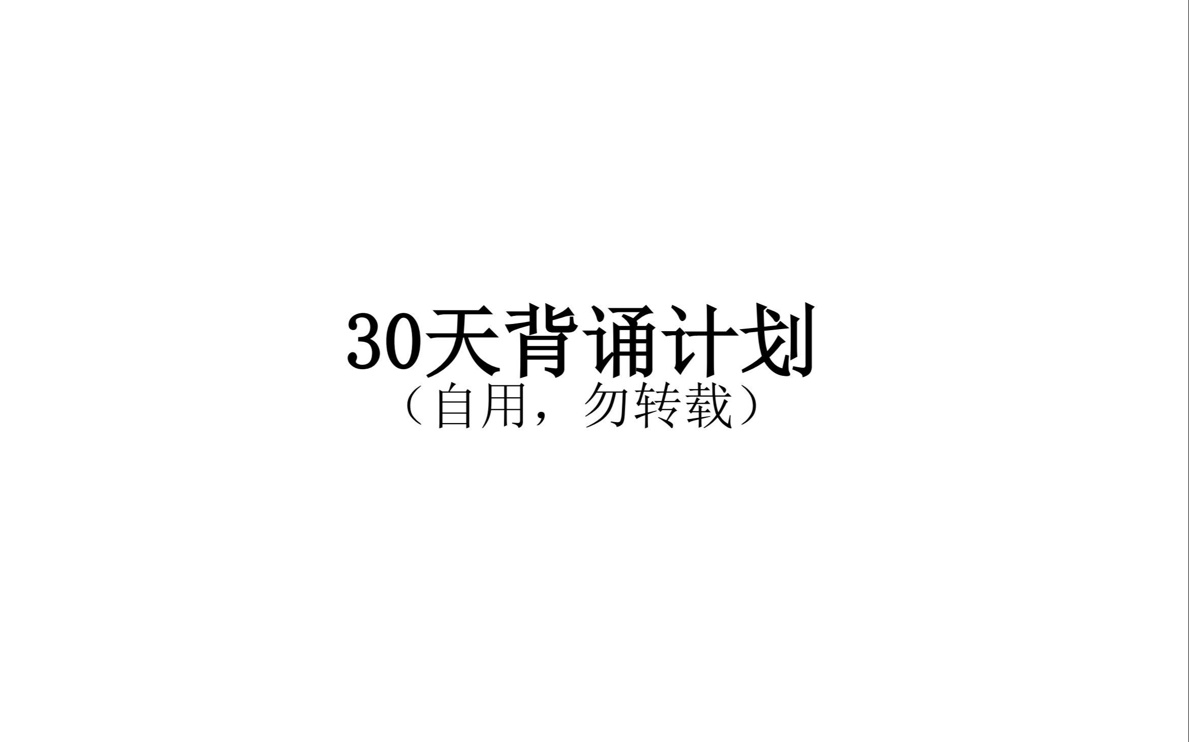 [图]【中医考研】-30天中综（中药、方剂、中内）背诵计划