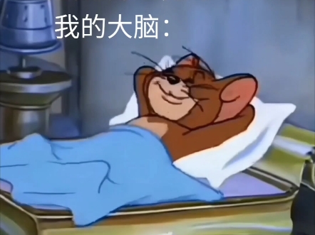 【打哈欠】大脑清醒?