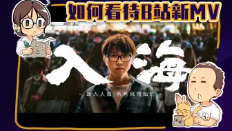 【睡前消息118】《后浪》过后，如何看待B站又要《入海》？