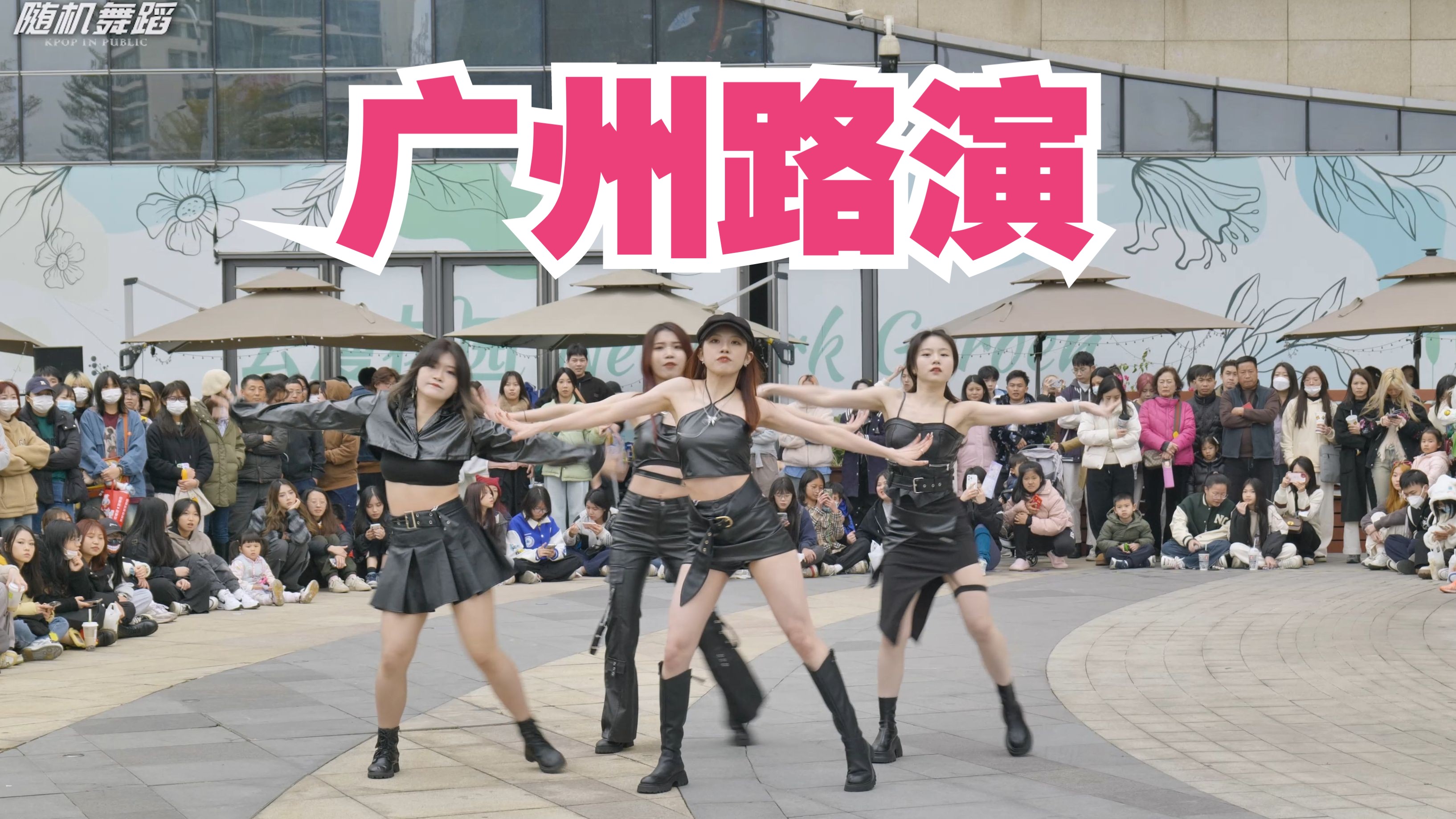 【随机舞蹈路演p1】中国广州站 2024.02.25(k-pop random dance 总第3