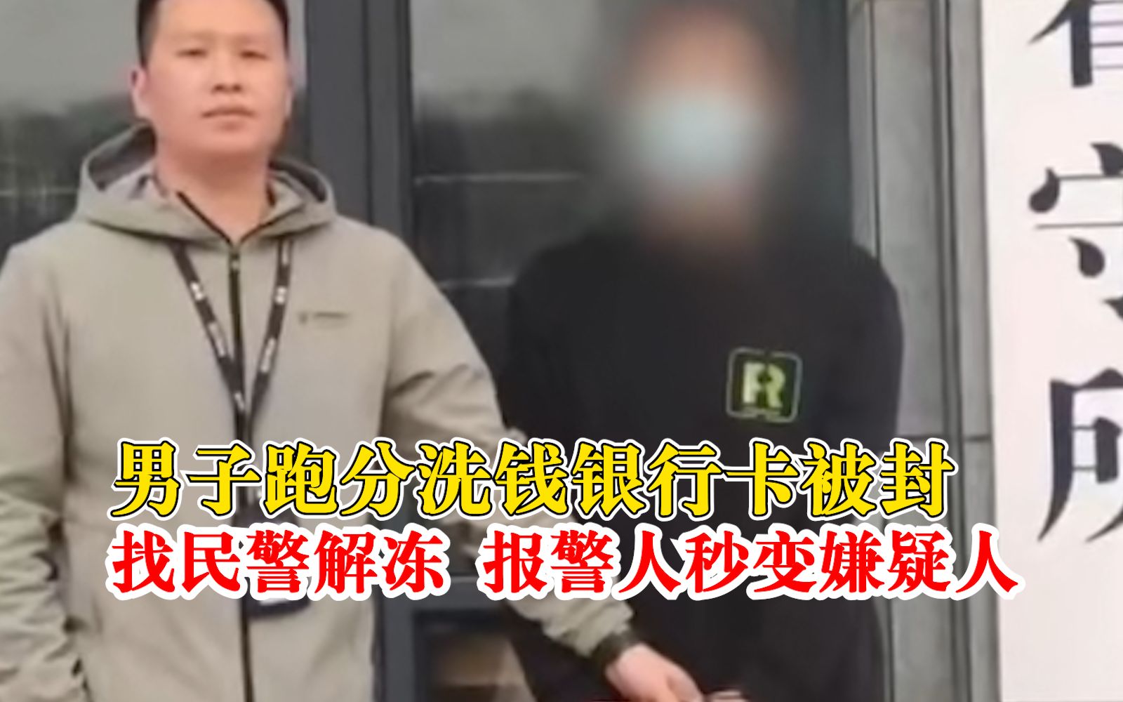 男子跑分洗钱银行卡被封找民警解冻:报警人秒变嫌疑人,被刑拘哔哩哔哩bilibili