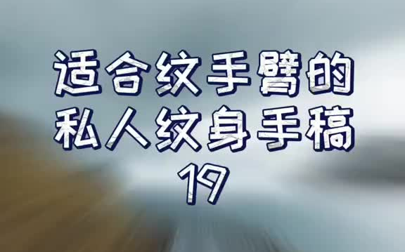 最新客人设计的纹身图案.哔哩哔哩bilibili