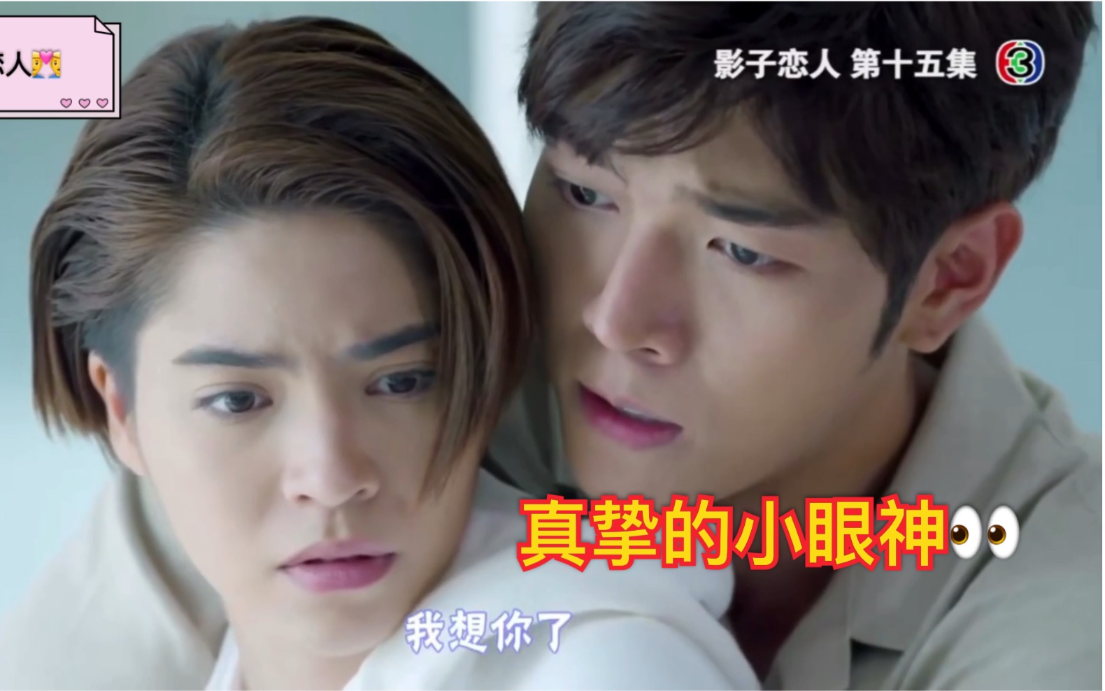 【泰剧影子恋人】ep15 不要oei讨厌自己,神哥居然.