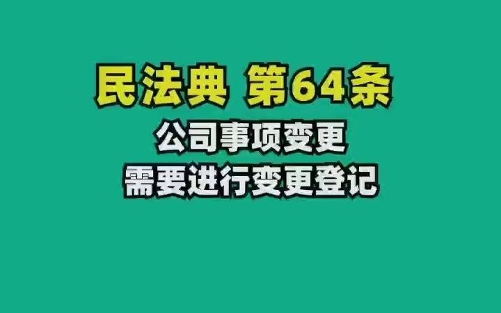 民法典64.公司事项变更,需要进行登记哔哩哔哩bilibili