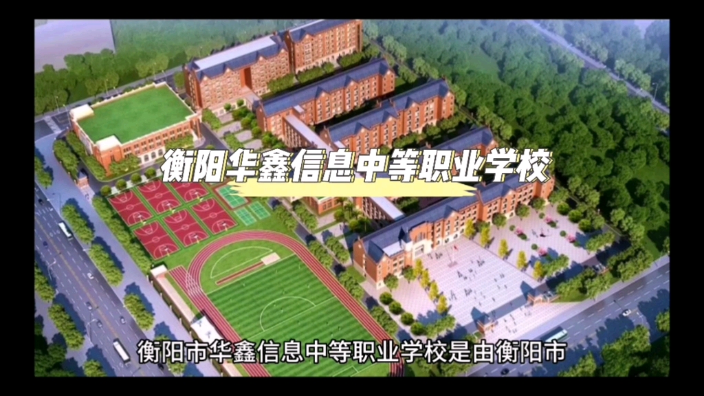 衡阳市华鑫信息中等职业学校介绍