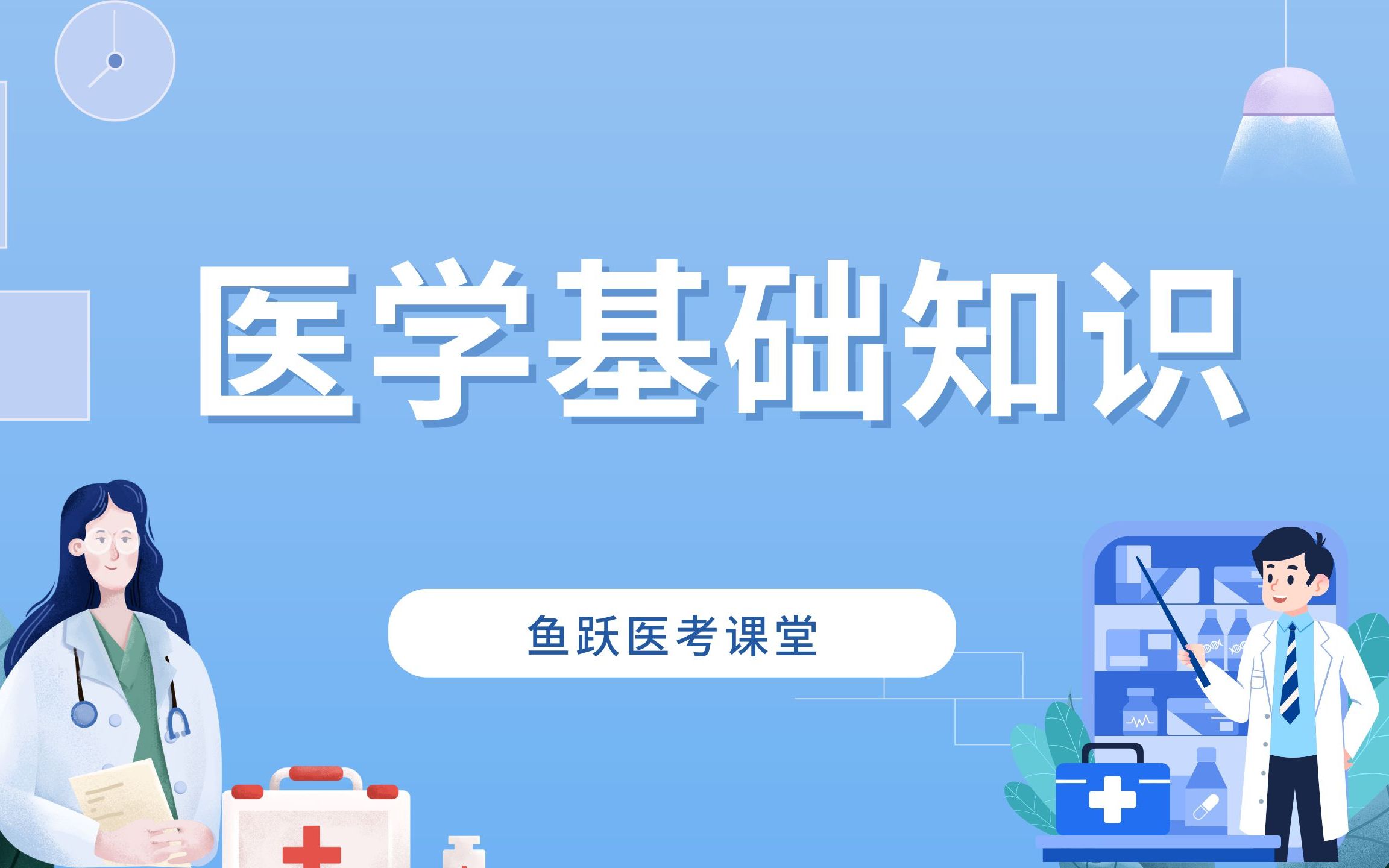 2023年事业单位招聘医疗岗医学基础知识卫生基础理论医学类基础知识医学专业基础知识卫生公共基础医学综合知识E类综合应用能力哔哩哔哩bilibili