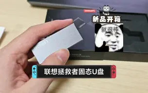 Video herunterladen: ［电脑外设］联想拯救者双接口U盘（256G）开箱