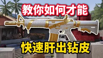 CODM最简单的快速刷钻石皮教学！最快2个半小时刷出一把钻皮!