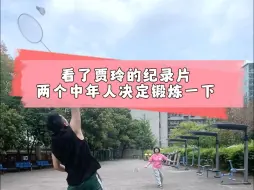 Télécharger la video: 被贾玲纪录片震撼赶紧锻炼起来