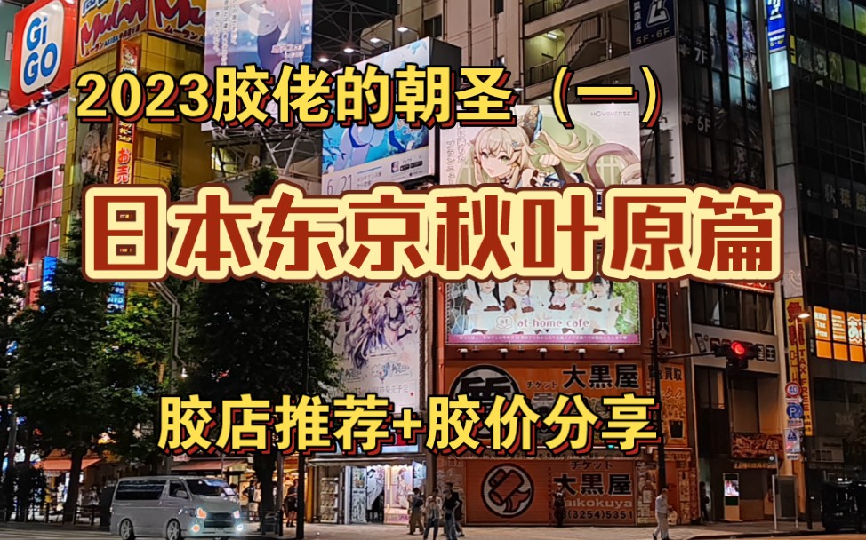 胶佬的朝圣去日本买高达?秋叶原胶店指南,胶价分享哔哩哔哩bilibili