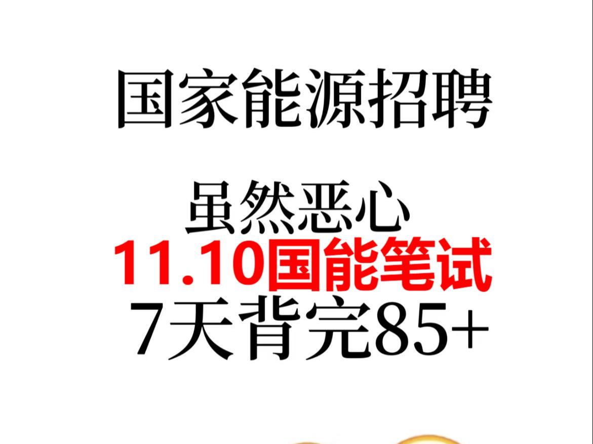 25国家能源集团笔试! 不会还有人不知道国能的秋招究竟考什么吧?其实国能考试并不难 11.10的考试就快到了,快冲刺起来!哔哩哔哩bilibili