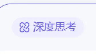 深·度·思·考