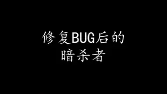 Download Video: Bug修复后的灵化武器暗杀者伤害测试