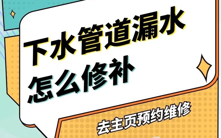 荆门下水管道疏通维修:管道漏水修补方法哔哩哔哩bilibili