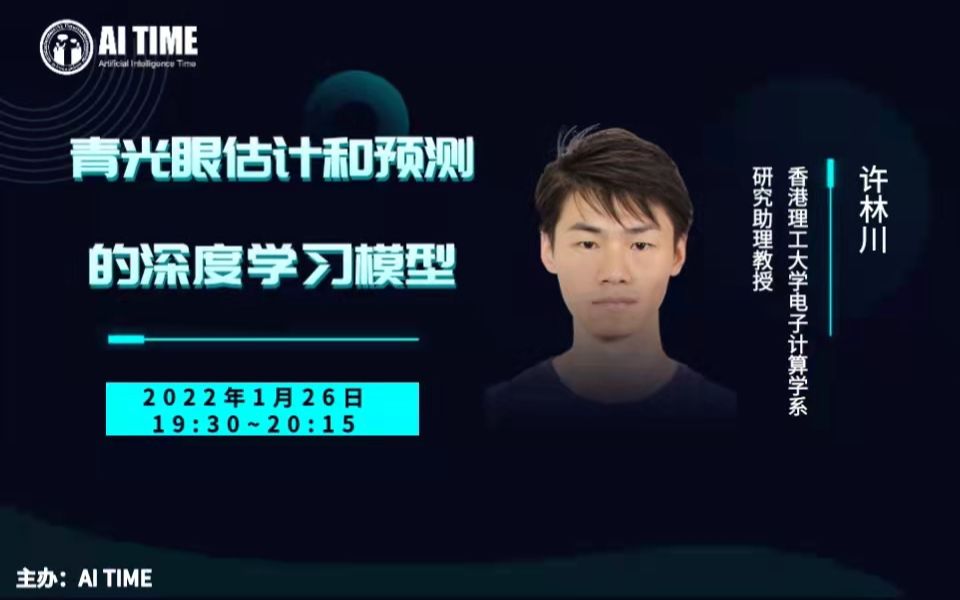 【AI TIME 青年科学家】青光眼估计和预测的深度学习模型许林川哔哩哔哩bilibili