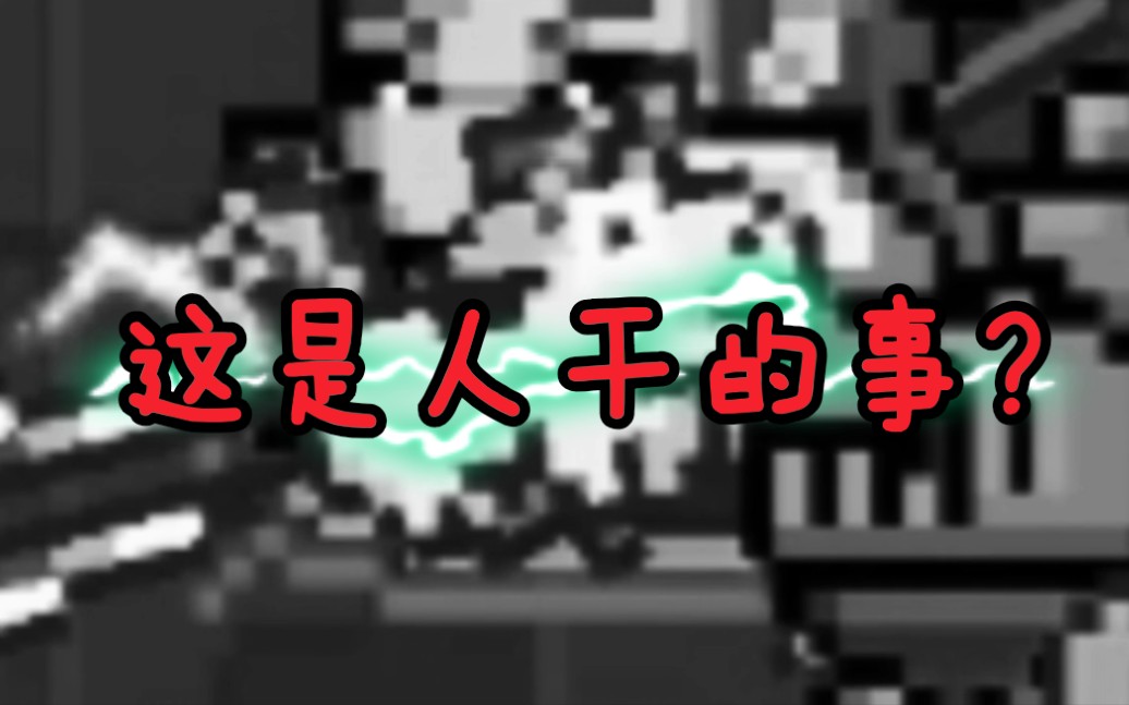 【元气骑士】你管这叫人干的事?