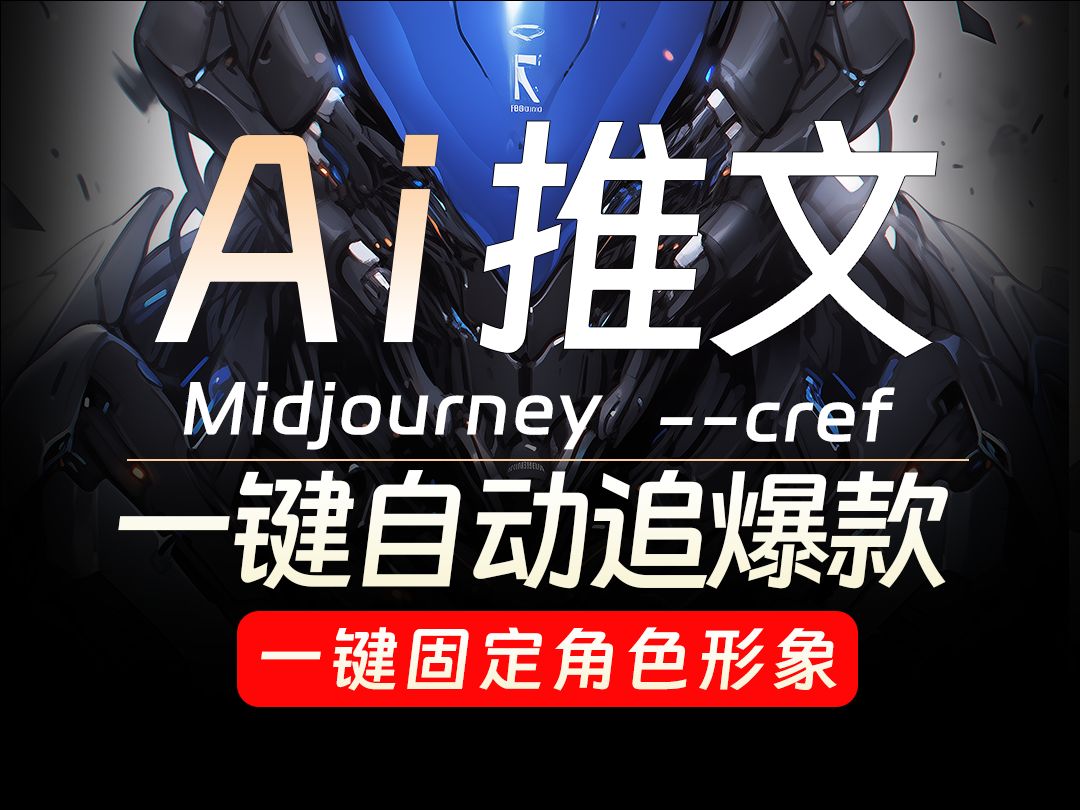 cref 一键自动处理文案做字幕 一键固定人物形象 Midjourney自动追爆款 自动改文 自动配音 智能生成高匹配度的分镜内容 小说推文如何改文哔哩哔哩bilibili