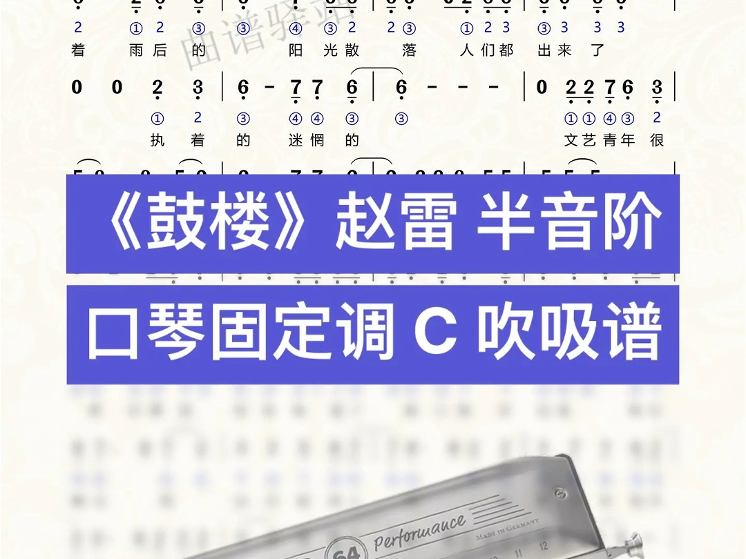 《鼓楼》赵雷 半音阶口琴固定调C 吹吸谱 #曲谱 #简谱 #伴奏 #口琴 #动态谱 [曲谱驿站]口琴陶笛吉他萨克斯二胡钢琴箫笛手风琴架子鼓哔哩哔哩bilibili