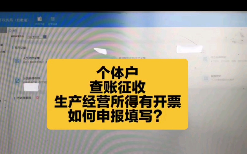 查账征收的个体户开票了怎么申报生产经营所得哔哩哔哩bilibili