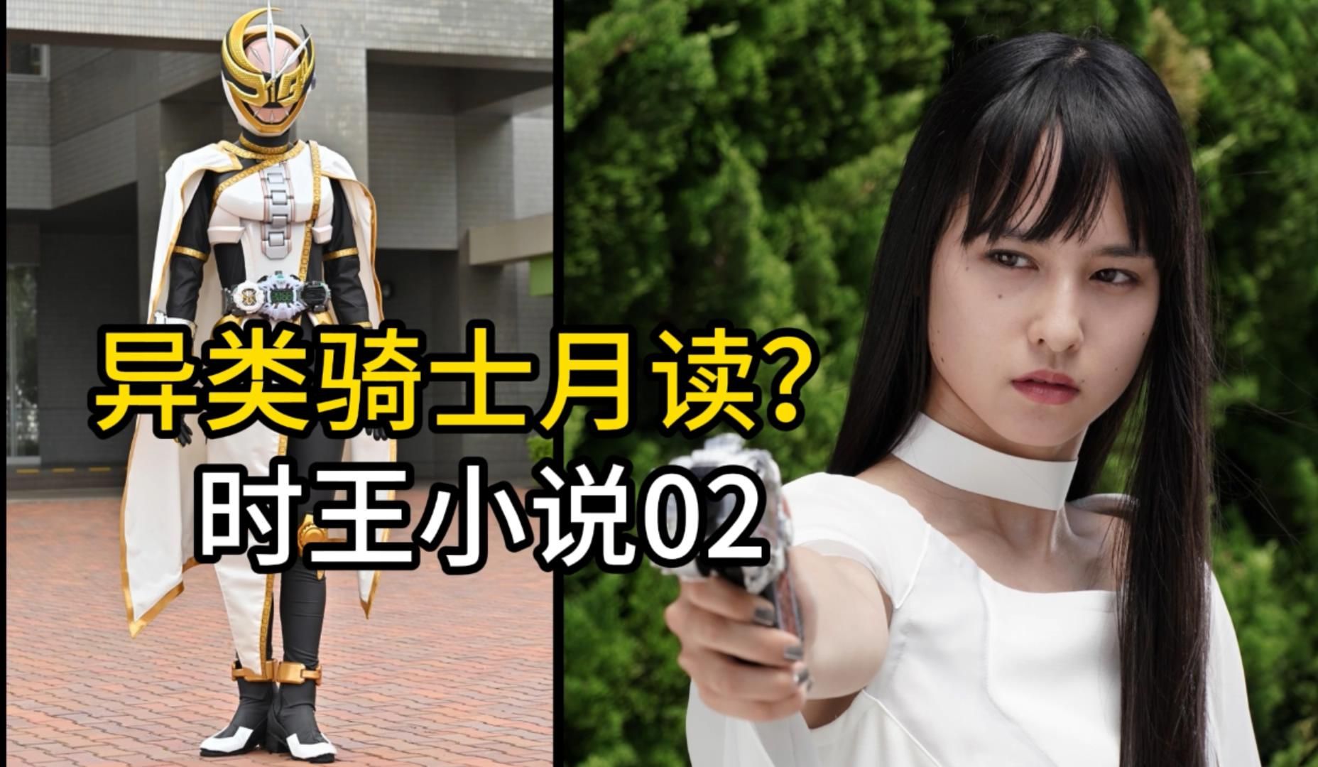 异类骑士 月读?【自制】假面骑士时王 新世界2 官方小说 /广播剧