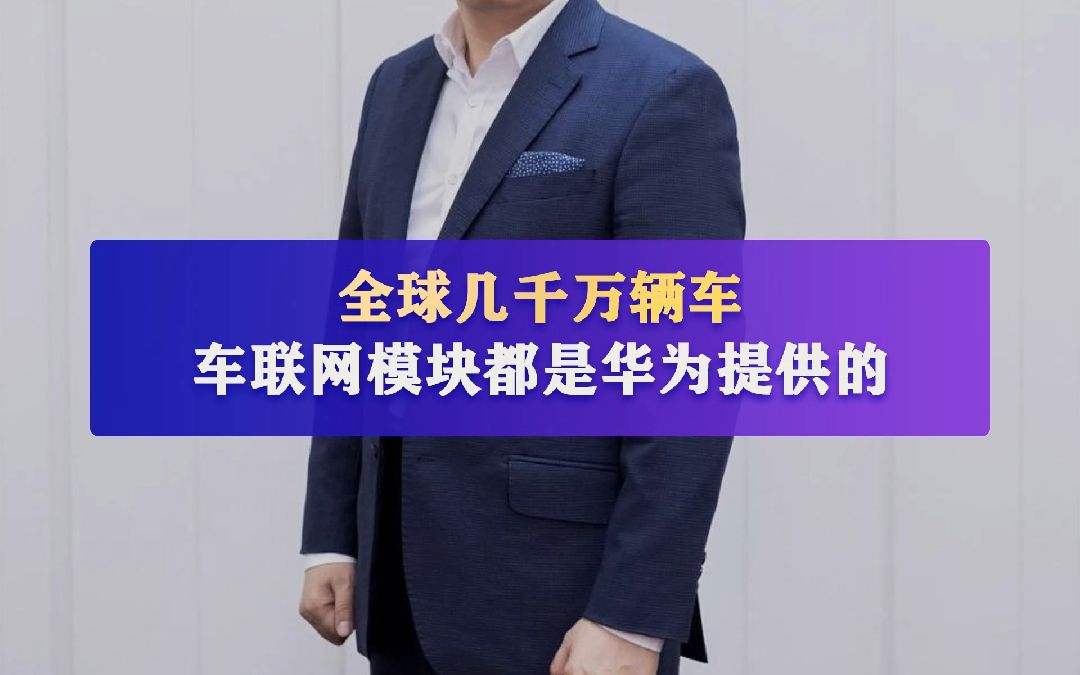 原来全球几千万辆汽车的车联网模块,基本都是华为提供的!但从来没有宣传过!哔哩哔哩bilibili