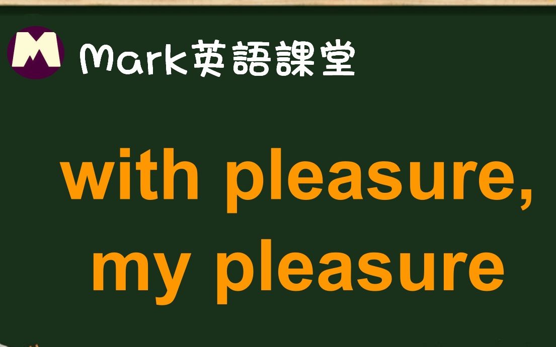 [图]英语辨析：with pleasure和my pleasure