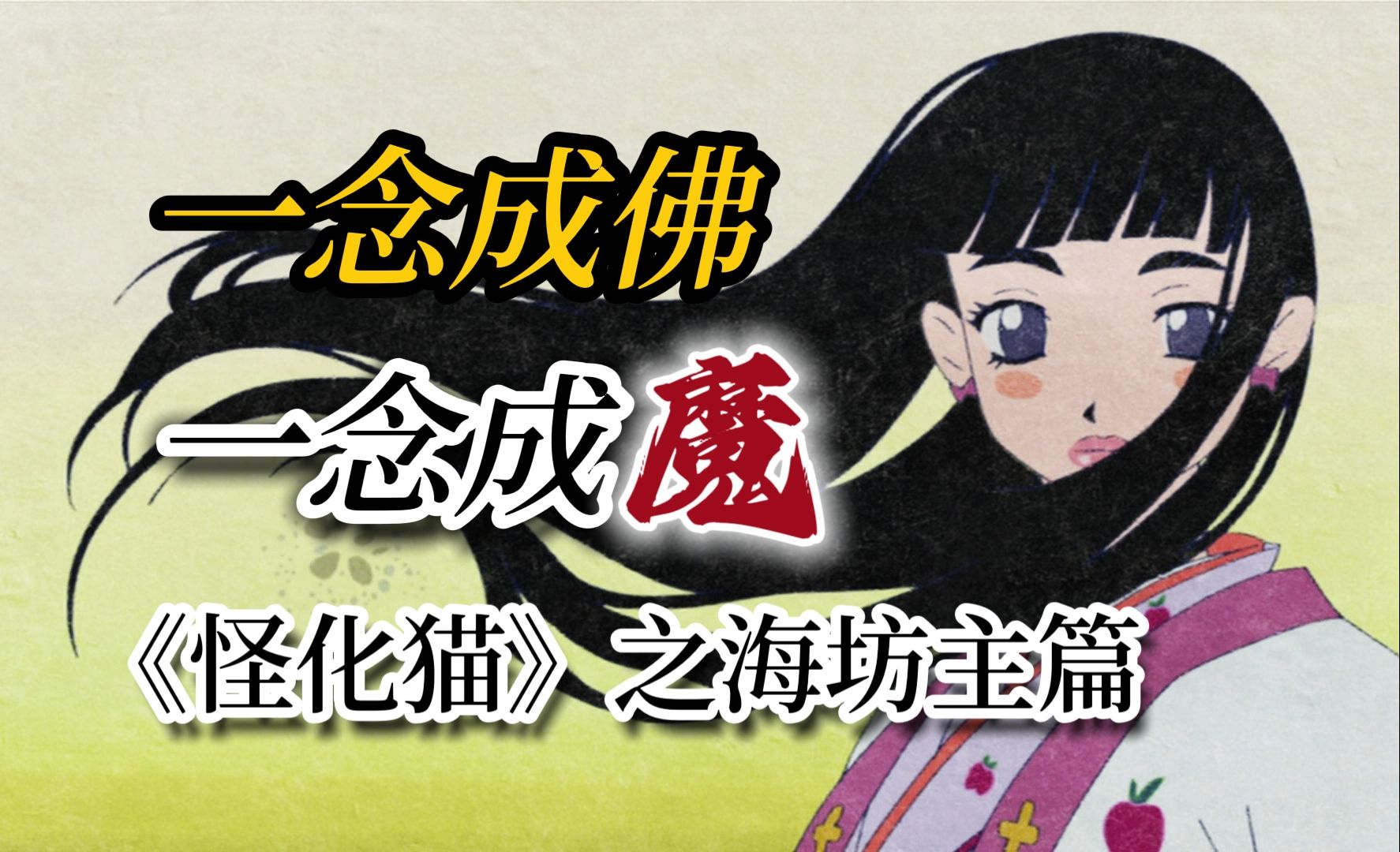 【怪化猫深度解析】那场献祭之后，一人成佛，一人成魔