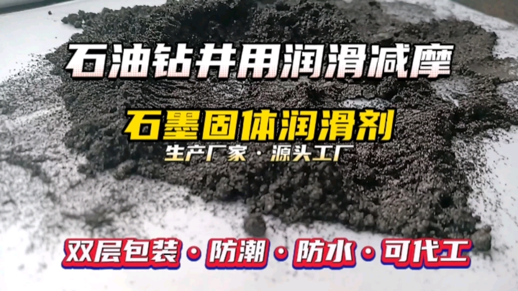 石墨固体润滑剂,石油钻井泥浆材料,可代工可定制哔哩哔哩bilibili