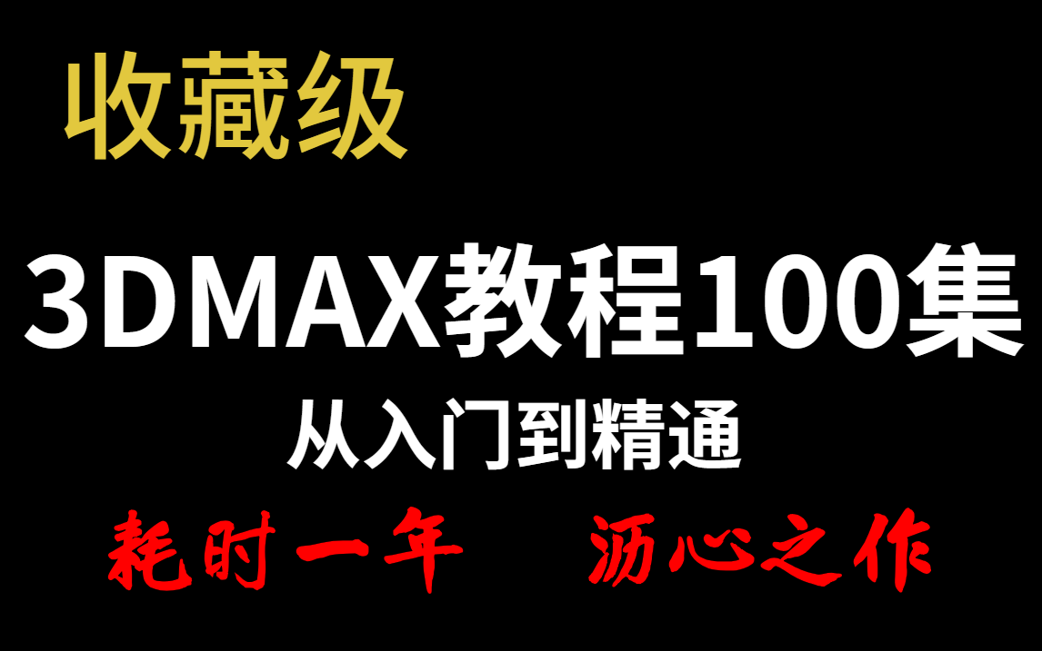 收藏级!【3DMAX教程100集】从零基础入门到精通~耗时一年 沥心之作哔哩哔哩bilibili