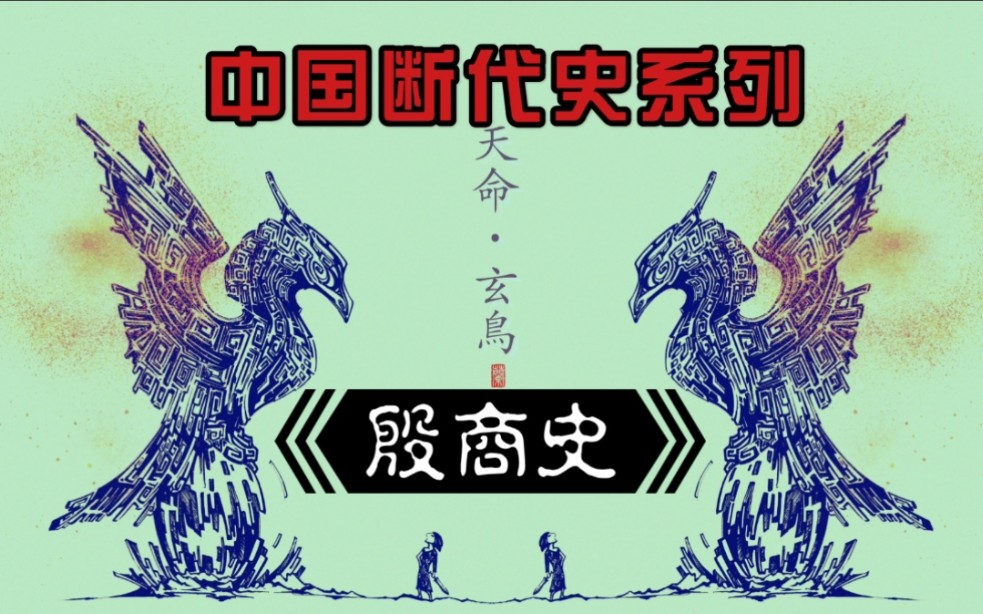 【断代史:殷商史】胡厚宣、胡振宇《殷商史》充分体现了著名甲骨学、古文字学专家胡厚宣先生的研究成果哔哩哔哩bilibili