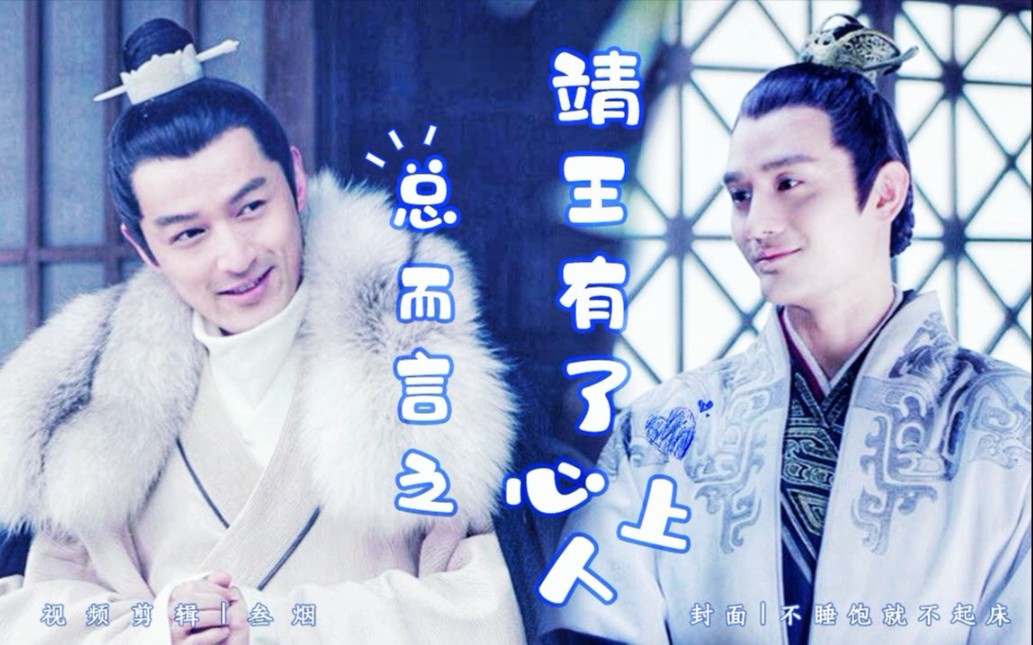 总而言之靖王殿下有了心上人六一小甜饼内含睿津桓宣组撒糖