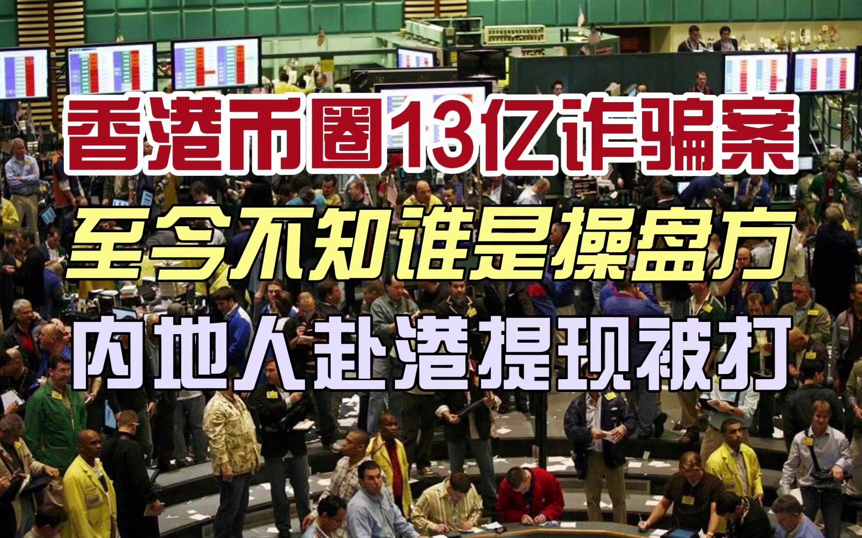 香港币圈13亿诈骗案:至今不知谁是操盘方,内地人赴港提现被打哔哩哔哩bilibili