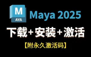 Скачать видео: 【Maya2025】手把手教你下载+安装+激活maya软件（附安装包，激活工具）