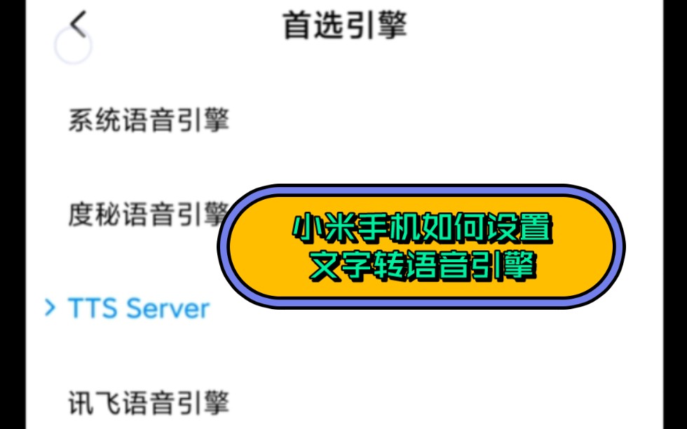 【张诗雨教程】小米手机如何设置文字转语音引擎,我使用的是红米note8pro,MIUI11,安卓10哔哩哔哩bilibili