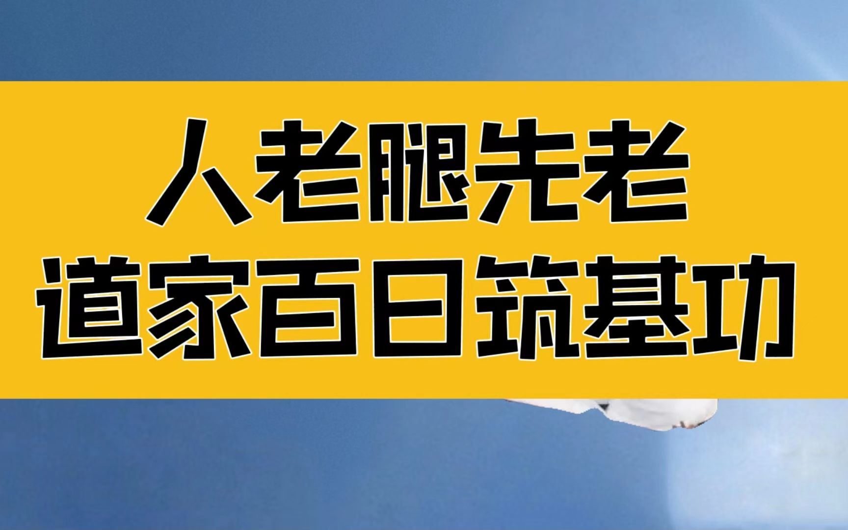 [图]庄子：道家百日筑基的要领，人老腿先老；如何时刻保持头脑清醒？