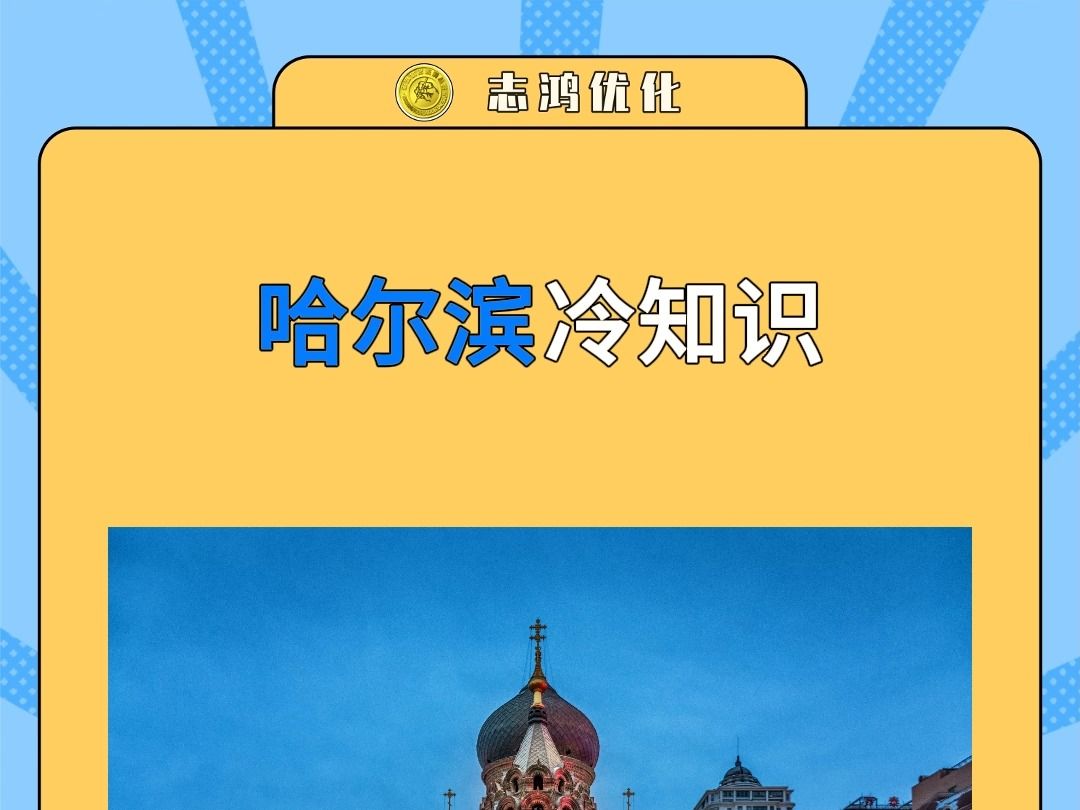 高中生必须知道哈尔滨这个知识!哔哩哔哩bilibili