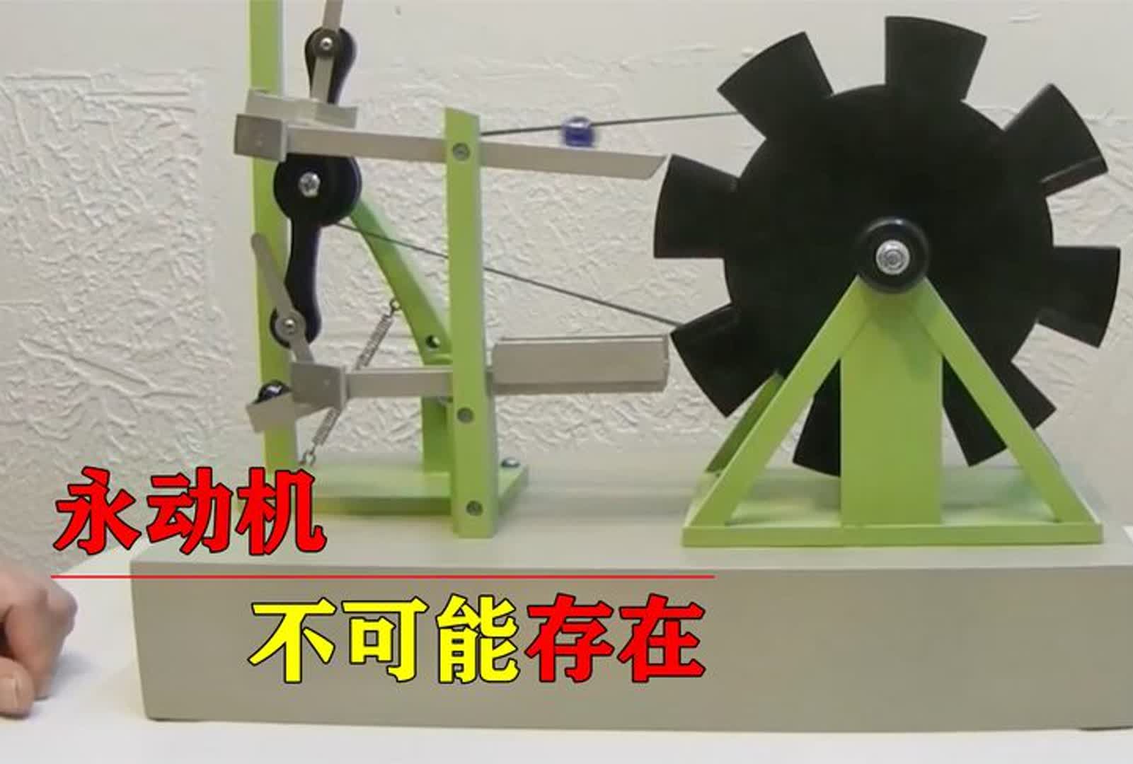 人类研究永动机1000多年,为何至今仍未成功?