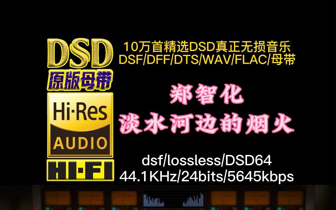 [图]很美也很凄凉！郑智化《淡水河边的烟火》DSD完整版【10万首精选真正DSD无损HIFI音乐，百万调音师制作】