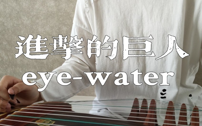 [图]【古筝】进击的巨人 ｜ eye-water