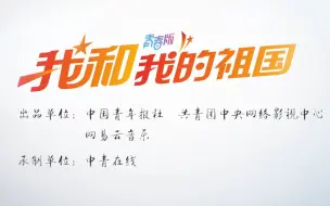 Télécharger la video: MV《我和我的祖国》青春版