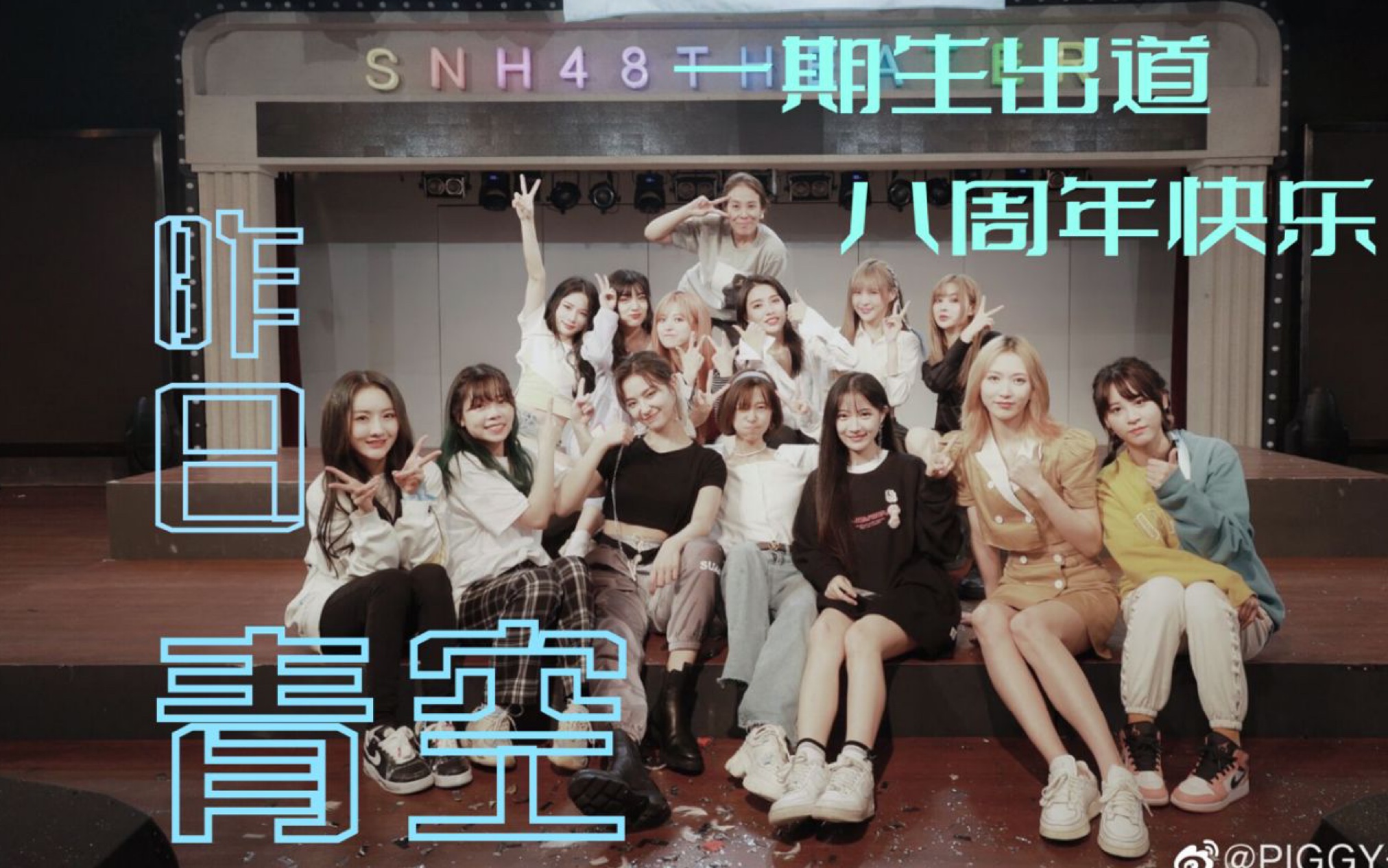 snh48一期生2013011220210112出道八週年快樂每當我想起你世界突然