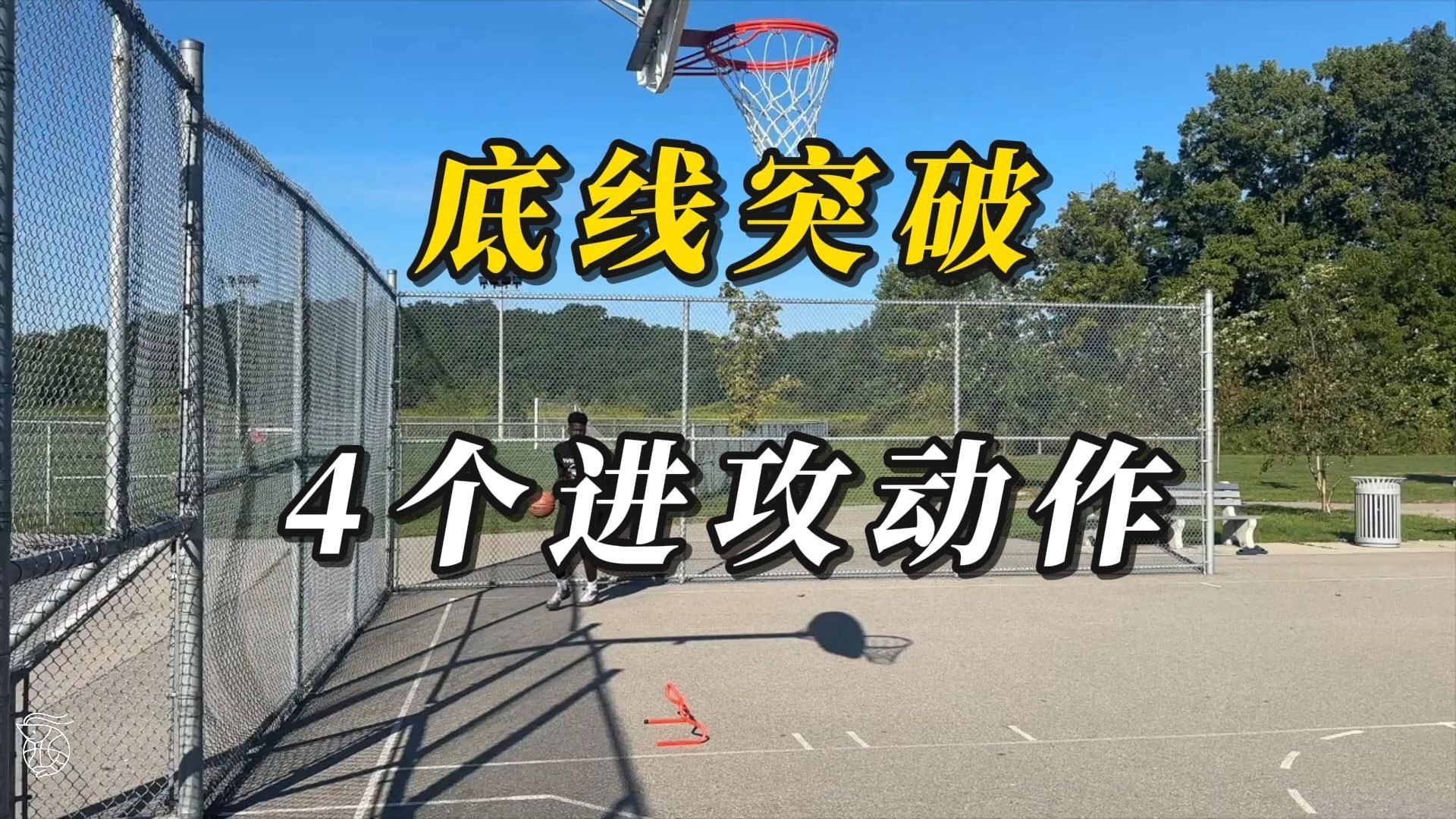 篮球教学:底线突破的4个进攻动作