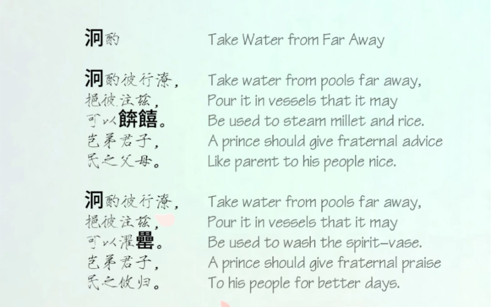 泂酌/诗经/大雅/生民之什