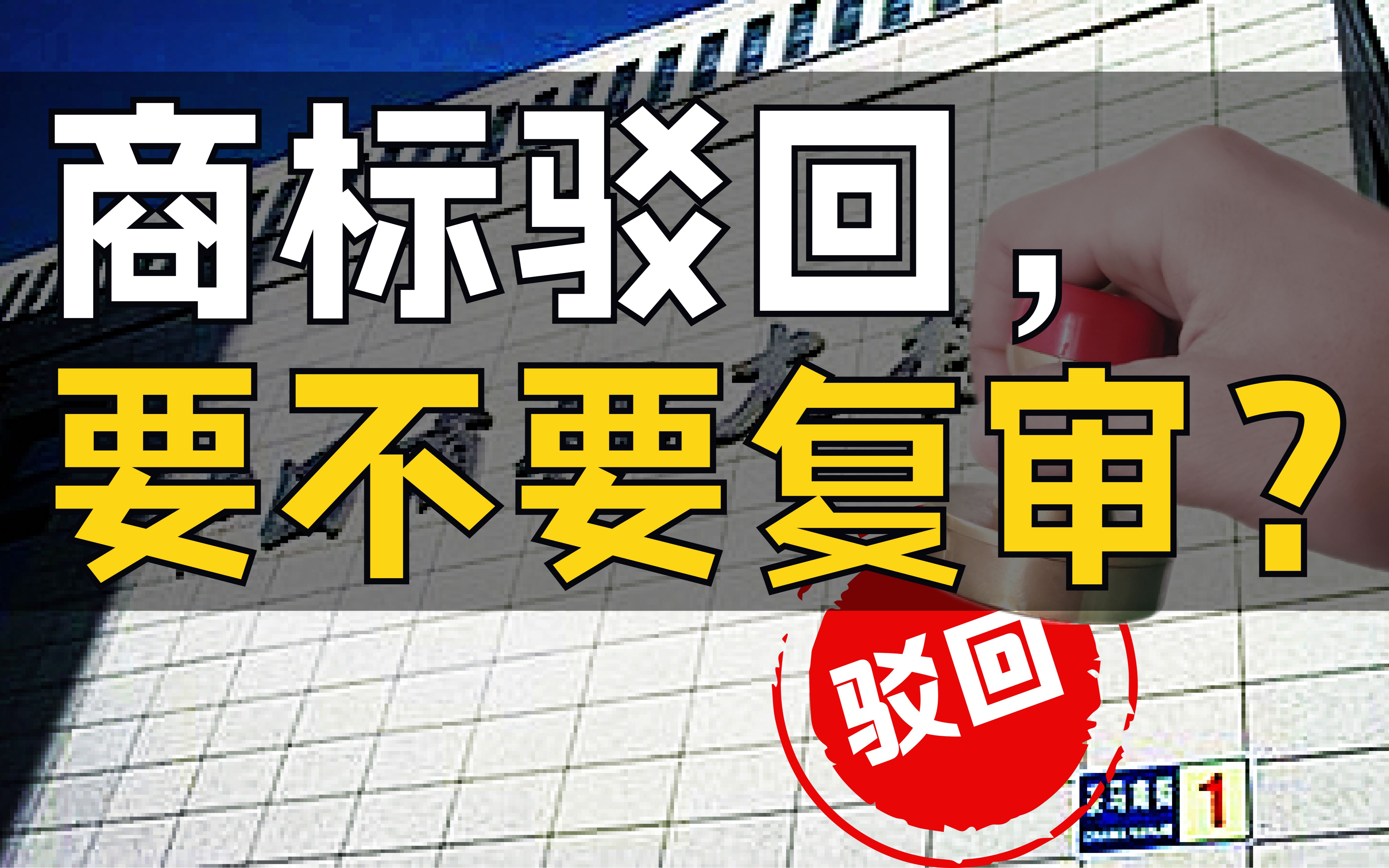 商标驳回做复审,70%都没戏,多数人都被代理机构忽悠了哔哩哔哩bilibili