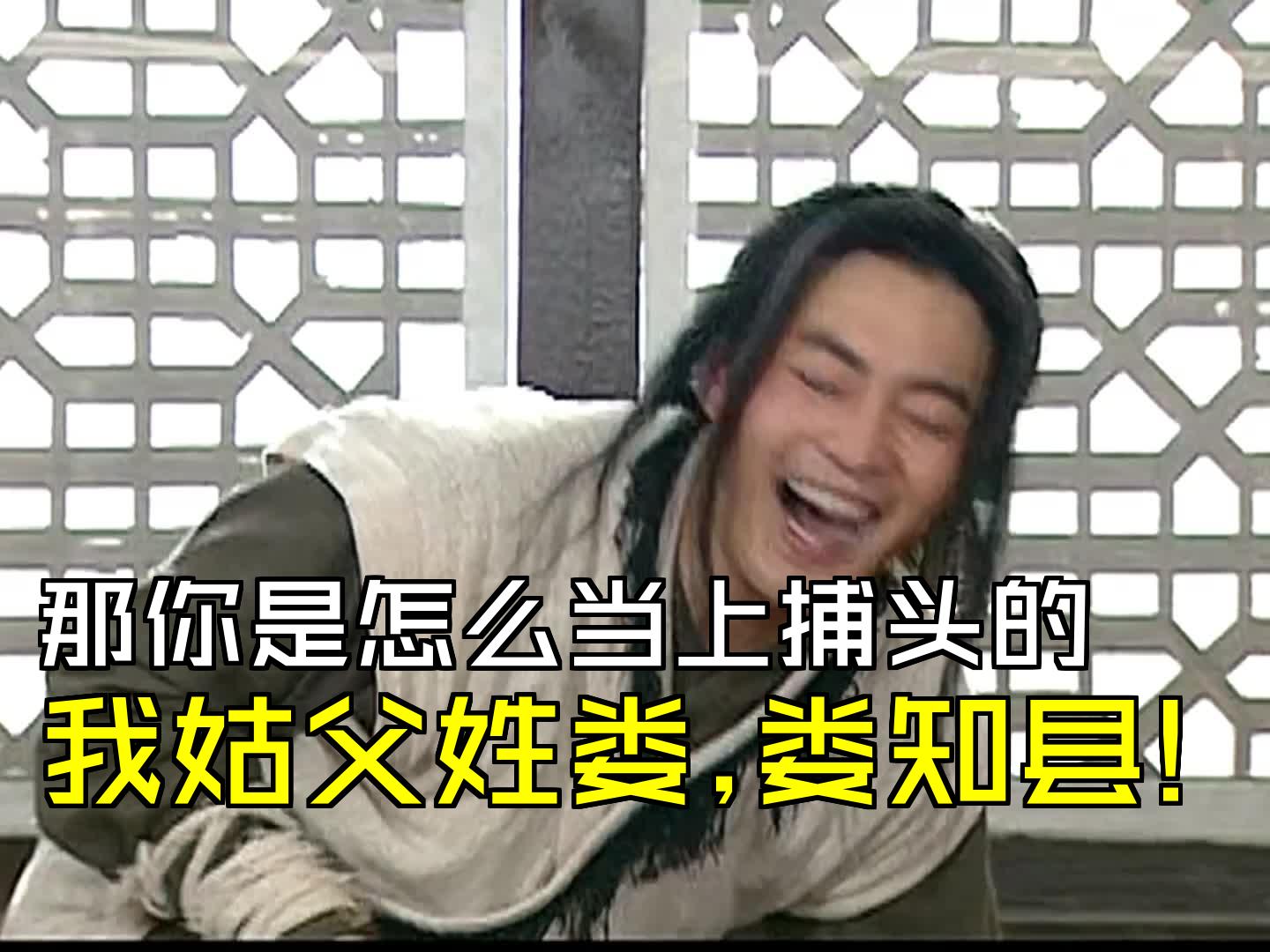 那你是怎么当上捕头的,我姑父姓娄,娄知县!哔哩哔哩bilibili