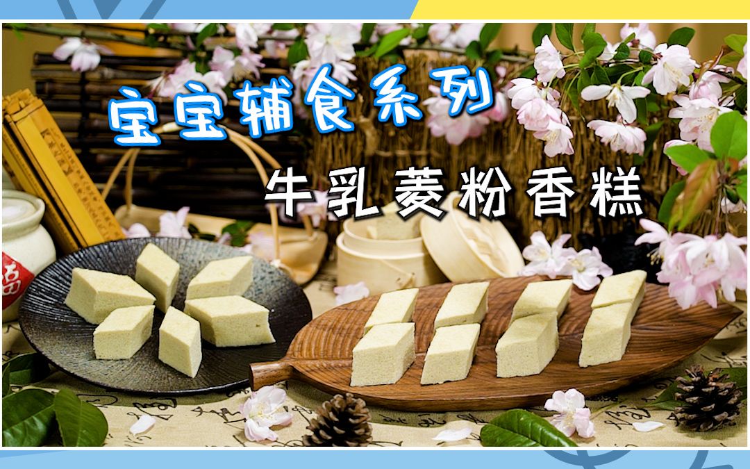 秋天是吃菱角的季节,《甄嬛传》里的牛乳菱粉香糕,一定要试试,真的好