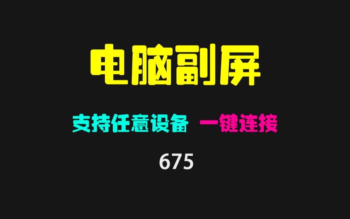 怎么把手机当成电脑副屏?它能把任意设备变成副屏哔哩哔哩bilibili